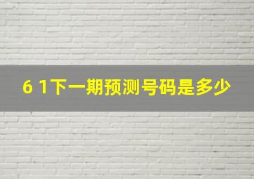 6 1下一期预测号码是多少